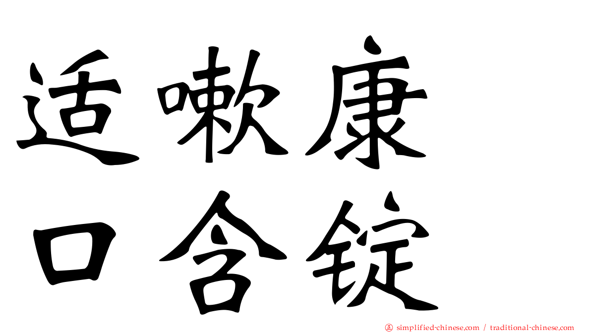适嗽康　口含锭